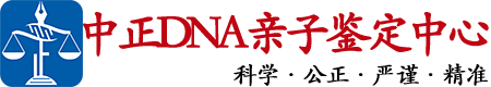 安徽中正DNA亲子鉴定中心